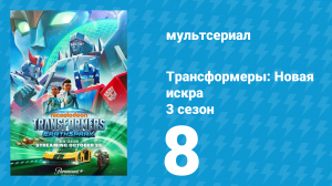 Трансформеры: Новая искра 3 сезон 8 серия (мультсериал, 2022)
