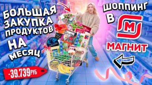 Шоппинг в МАГНИТ!🥡🍒 Большая ЗАКУПКА продуктов на месяц и новинки 2024 *СКУПАЮ ВСЕ*