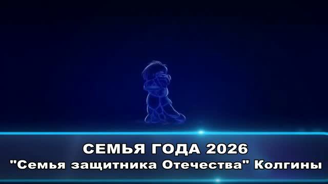 Семья защитника Отечества Колгины