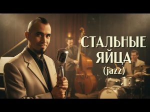 🎙️2rbina 2rista - Стальные яйца (ReJazzed)