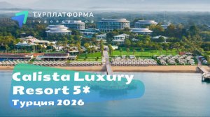 Вебинар с отелем CALISTA LUXURY RESORT 5*