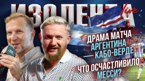 Драма матча Аргентина — Кабо-Верде | Что осчастливило Месси? // Пётр Лидов и Трофим Татаренков