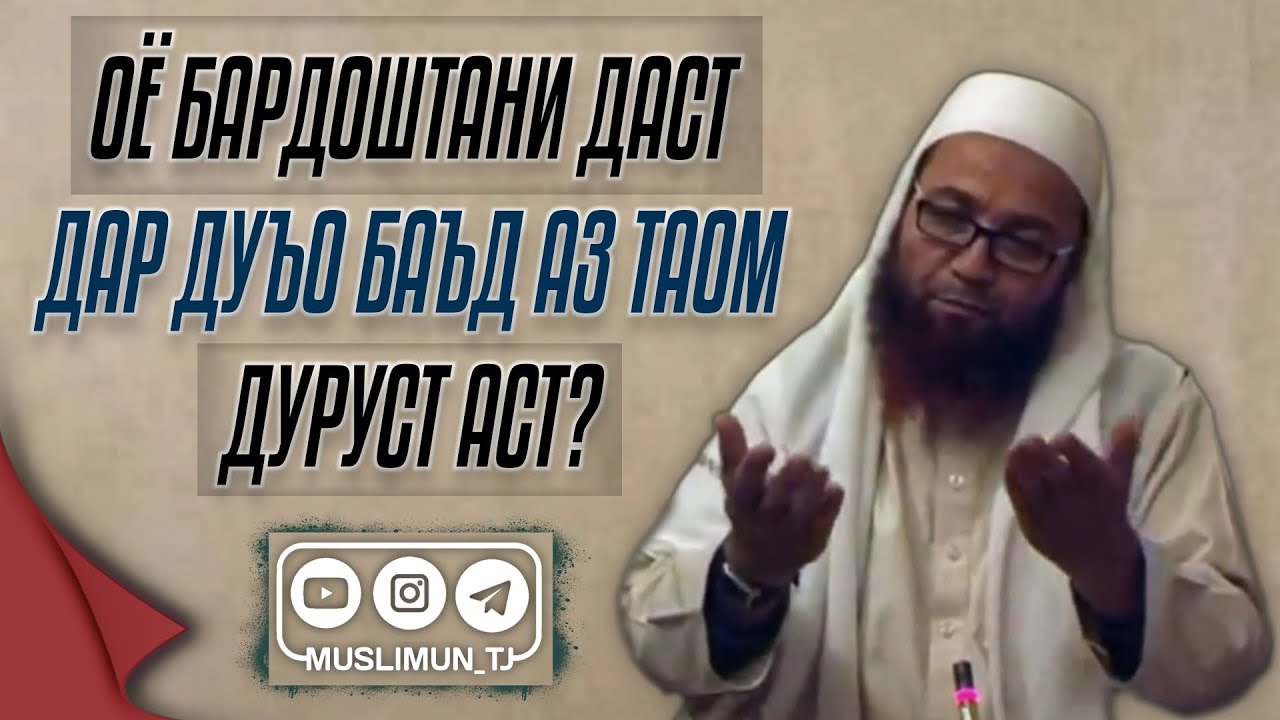 Оё бардоштани даст дар дуъо баъд аз таом дуруст аст?