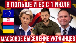 С 1 ИЮЛЯ В ПОЛЬШЕ! МАССОВЫЕ выселения УКРАИНЦЕВ и новые правила в ЕС! Новости