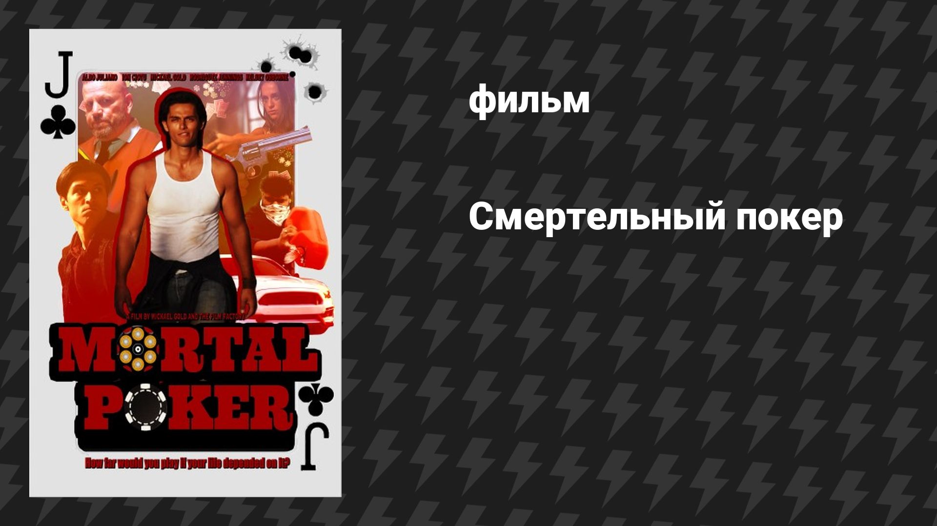Смертельный покер (фильм, 2023)