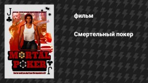 Смертельный покер (фильм, 2023)