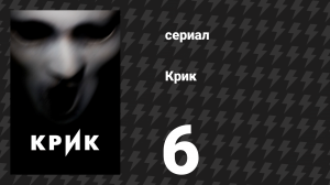 Крик 1 сезон 6 серия «Предательство» (сериал, 2015)