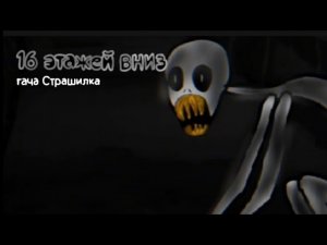 гача Страшилка|16 этажей вниз|/WorlBegemotKot/~Gacha Club~