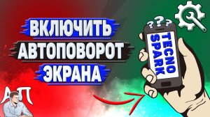Как включить автоповорот экрана на Tecno Spark?