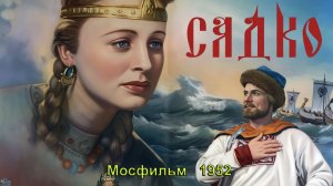 Фильм-сказка «Садко» (Мосфильм, 1952)
