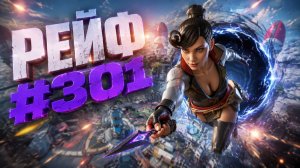 В двоем с Миражом на Рейфе забрали 1 место В РЕЙТИНГЕ В APEX LEGENDS 27 сезон#301