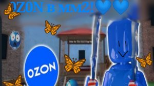 0Z0N раздает всем по бошке в мм2💙
