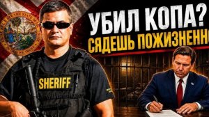Во Флориде принят один из самых жестких законов в отношении преступлений против сотрудников полиции.