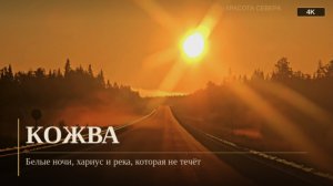 Кожва. Белые ночи, хариус и река, которая не течёт