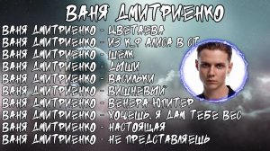 ЛУЧШИЕ ПЕСНИ Ваня Дмитриенко 2023 | ТОП 10 ПЕСЕН Ваня Дмитриенко 2023 | Ваня Дмитриенко 10 best song