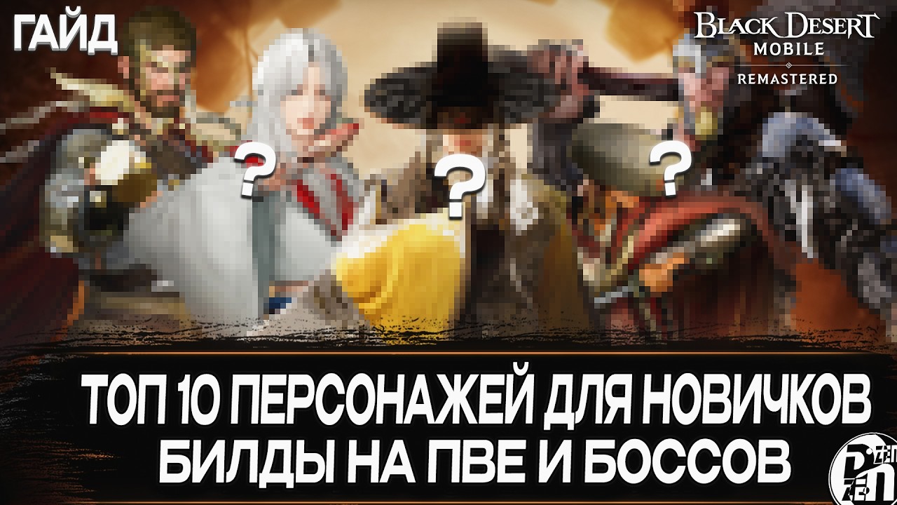 Топ 10 Персонажей для Новичка 2026! | Black Desert Mobile |