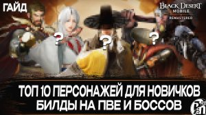 Топ 10 Персонажей для Новичка 2026! | Black Desert Mobile |