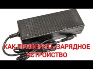 Как проверить зарядное устройство с ноутбука какое напряжения