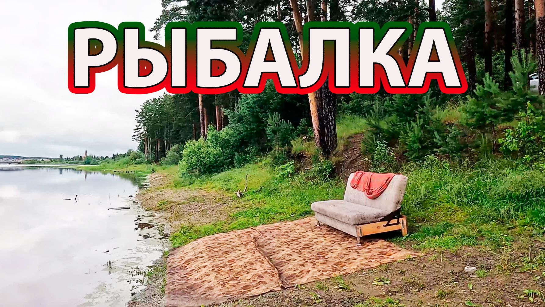 Рыбалка на реке, как большая вода влияет на клёв в конце июня.