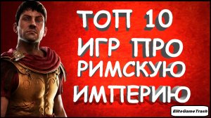 |Топ 10| Игр про Римскую Империю