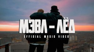 Мэвл - Лёд (Official Video, 2021)