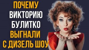 Почему Викторию Булитко выгнали с Дизель шоу