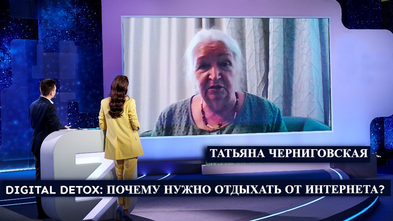 Digital detox: почему нужно отдыхать от интернета? Татьяна Черниговская смотреть онлайн