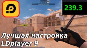 ЛУЧШАЯ НАСТРОЙКА LDplayer 9 для Standoff 2💖#standoff2 #стандофф2