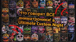 |Голоса ВСЕХ! аниматроников в UCN!!!|