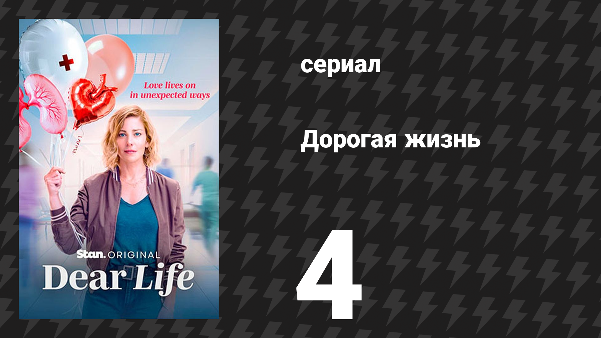 Дорогая жизнь 4 серия «Сердца и умы» (сериал, 2026)