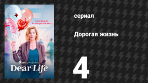 Дорогая жизнь 4 серия «Сердца и умы» (сериал, 2026)