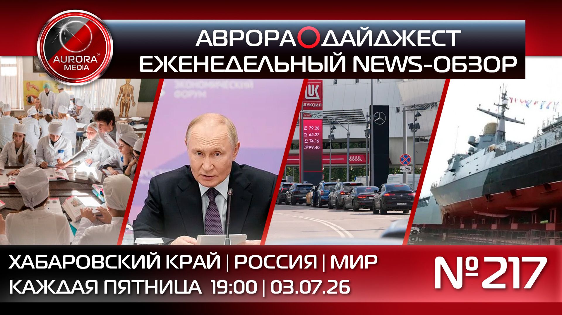 [АВРОРА⭕️ДАЙДЖЕСТ] ЕЖЕНЕДЕЛЬНЫЙ NEWS-ОБЗОР #217: ХАБАРОВСКИЙ КРАЙ | РОССИЯ | МИР смотреть онлайн