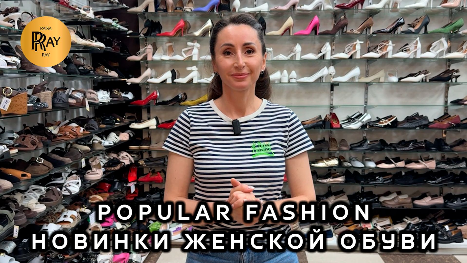 POPULAR FASHION🎀 ЛЕТНЯЯ КОЛЛЕКЦИЯ ЖЕНСКОЙ ОБУВИ😍 САМЫЕ МОДНЫЕ НОВИНКИ🔥 ТК Садовод. Москва смотреть онлайн