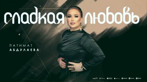 Патимат Абдулаева«Сладкая любовь»@AVARMusic_mediaFan