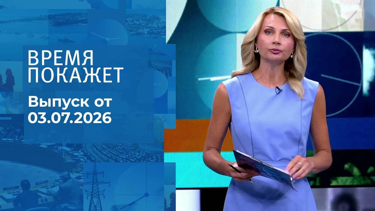 Время покажет. Часть 1. Выпуск от 03.07.2026 смотреть онлайн