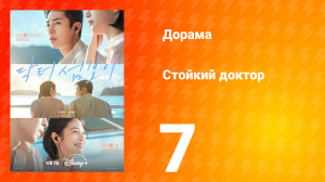 Стойкий доктор 7 серия