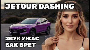 Честный отзыв о Jetour Dashing: «Звук отвратительный, а бак меньше» — ПЛЮСЫ и МИНУСЫ владельца