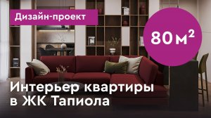 Современный интерьер квартиры 80 м² - полный обзор дизайн-проекта в Санкт-Петербурге, ЖК Тапиола