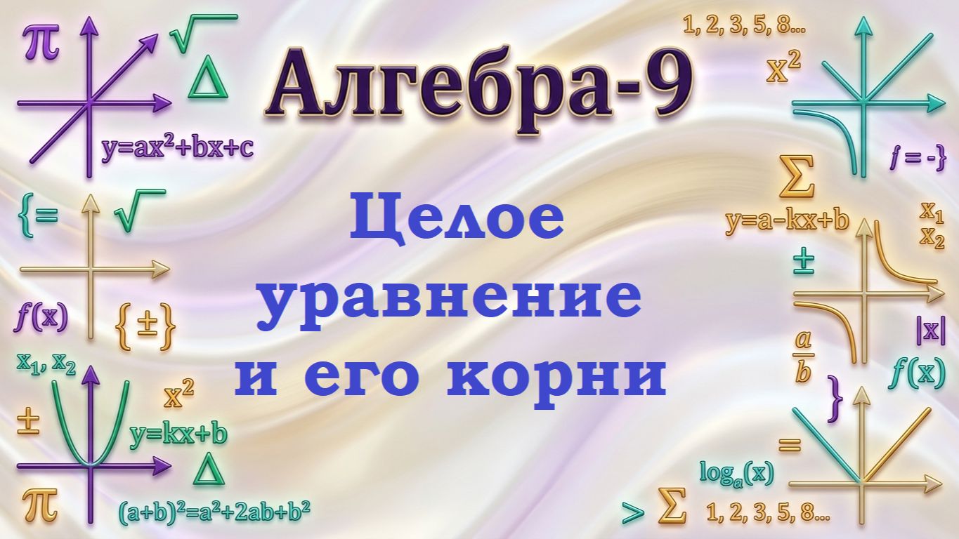Целое уравнение и его корни. Алгебра-9.