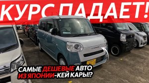 САМЫЕ ДЕШЕВЫЕ АВТО ИЗ ЯПОНИИ🔥КЕЙ КАРЫ ДЛЯ НАРОДА⁉️АВТО ИЗ ЯПОНИИ ЗА 500 ТЫСЯЧ РУБЛЕЙ😱