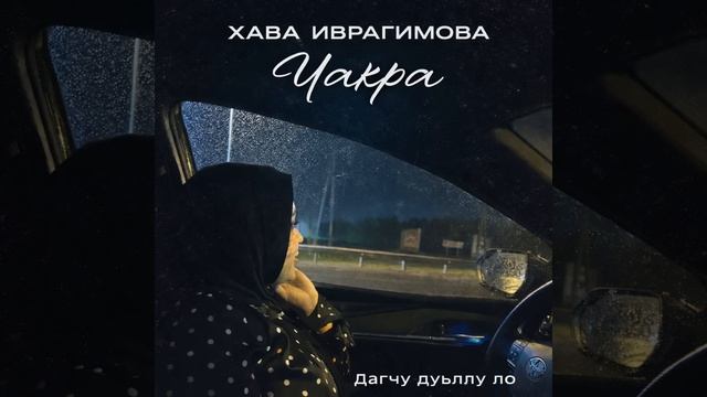 Дагчу дуьллу ло