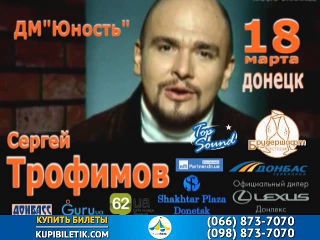 Купить билеты на концерт Сергея Трофимова «Трофим» в 2014 в Донецке, в ДМ Юность смотреть онлайн
