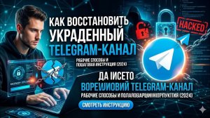 Как вернуть взломанный аккаунт Telegram и выкинуть злоумышленника с аккаунта!