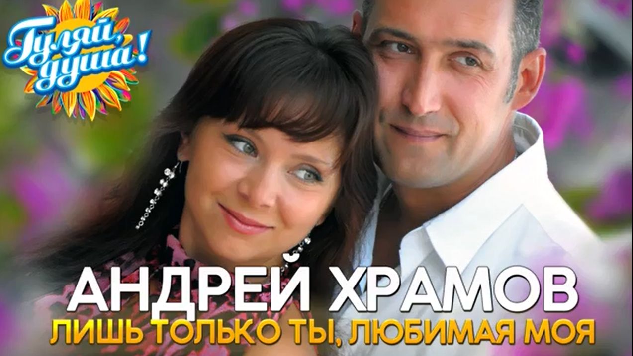 Андрей Храмов (Храмыч) - Лишь только ты, любимая моя - Душевные песни@Гуляй_душа смотреть онлайн