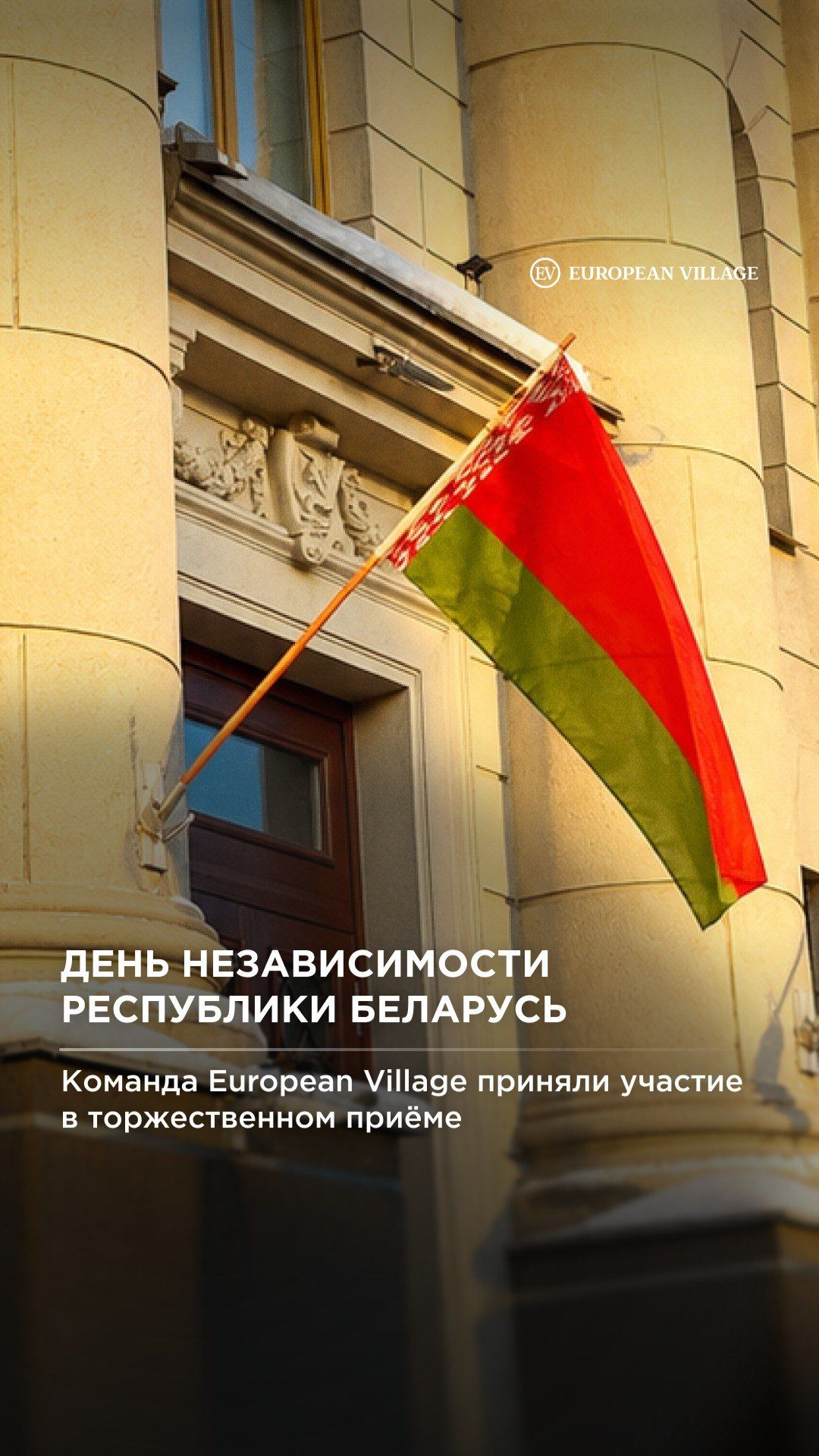 Представители компании European Village посетили дипломатический приём
