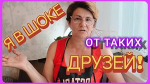 Злая я сегодня 😡ГОСТИ🤷ДРУЗЬЯ?! 🤔 Как Мамай прошёл! 🤦