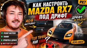 ТЕПЕРЬ ОНА ВАЛИТ! ЛУЧШИЙ ЧИП-ТЮНИНГ MAZDA RX-7 НА РМРП