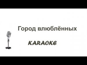Город влюблённых людей Karaoke Tenerife