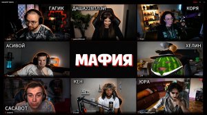 ГЛЕБ ИГРАЕТ в МАФИЮ с КОРЕЙ, ДАШЕЙ, АСИВЫМ, КЕНОМ, ЮРОЙ, ХЕЛИНОМ и ГАГИКОМ | SASAVOT