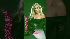«Не уходи» автор Оксана Сычкова (Skazka)